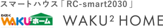 熊本市の注文住宅ならWaku²Home｜スマートハウス「RC-smart 2030 」